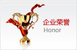 企業(yè)榮譽